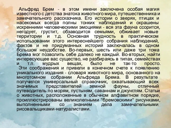 Альфред Брем - в этом имени заключена особая магия известного с детства