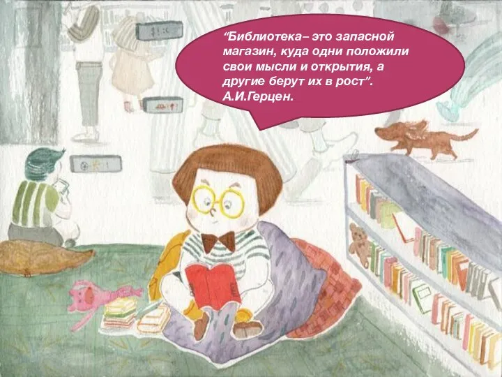 “Библиотека– это запасной магазин, куда одни положили свои мысли и открытия, а