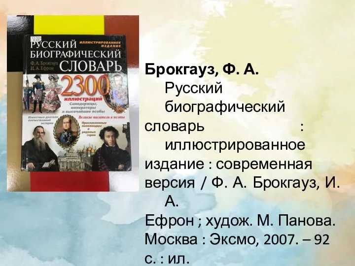 Брокгауз, Ф. А. Русский биографический словарь : иллюстрированное издание : современная версия