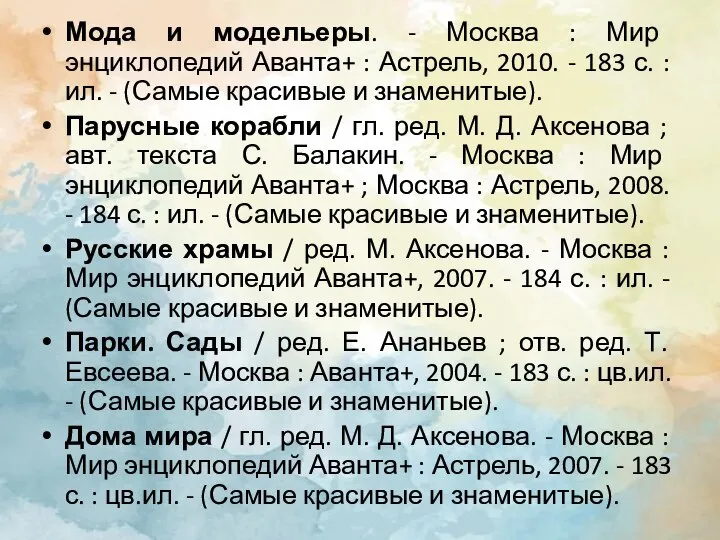 Мода и модельеры. - Москва : Мир энциклопедий Аванта+ : Астрель, 2010.