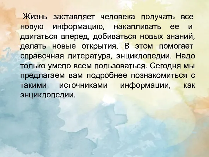 Жизнь заставляет человека получать все новую информацию, накапливать ее и двигаться вперед,