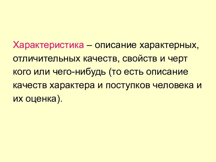 Характеристика – описание характерных, отличительных качеств, свойств и черт кого или чего-нибудь