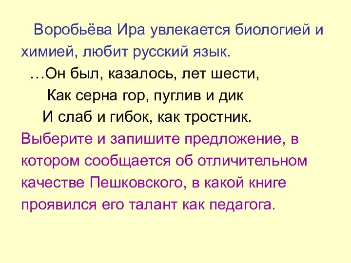 Воробьёва Ира увлекается биологией и химией, любит русский язык. …Он был, казалось,