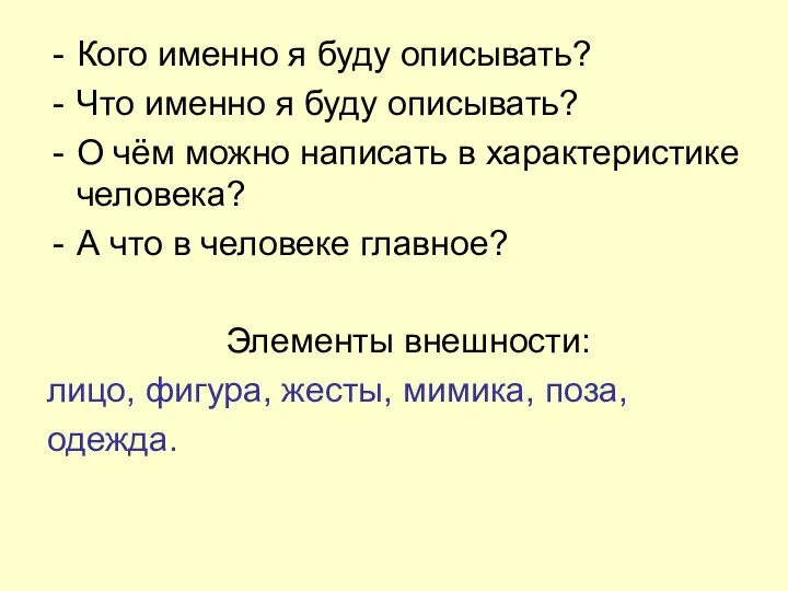 Кого именно я буду описывать? Что именно я буду описывать? О чём