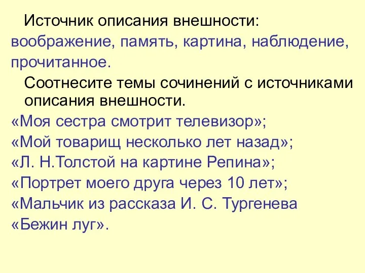 Источник описания внешности: воображение, память, картина, наблюдение, прочитанное. Соотнесите темы сочинений с