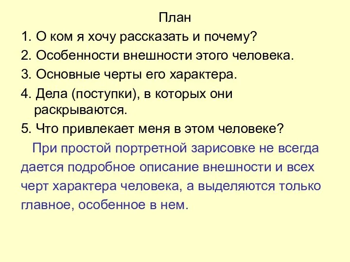 План 1. О ком я хочу рассказать и почему? 2. Особенности внешности