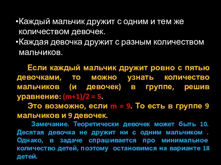 Каждый мальчик дружит с одним и тем же количеством девочек. Каждая девочка