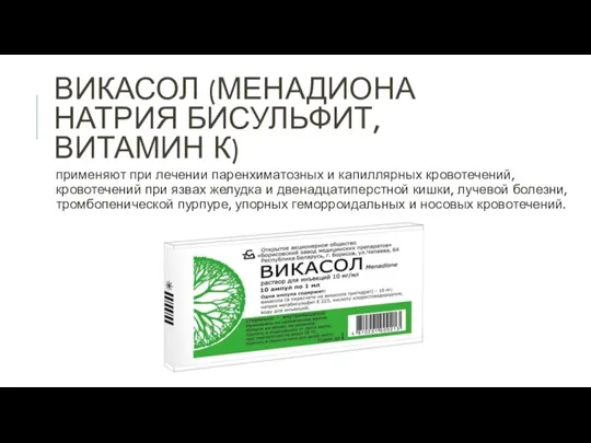 ВИКАСОЛ (МЕНАДИОНА НАТРИЯ БИСУЛЬФИТ, ВИТАМИН К) применяют при лечении паренхиматозных и капиллярных