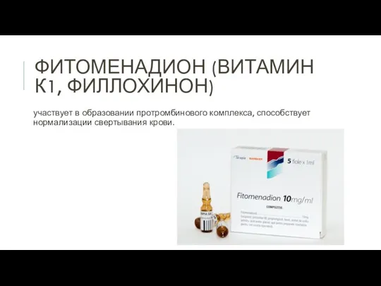 ФИТОМЕНАДИОН (ВИТАМИН К1, ФИЛЛОХИНОН) участвует в образовании протромбинового комплекса, способствует нормализации свертывания крови.