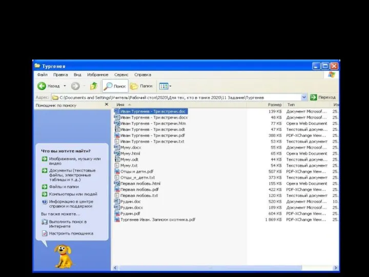 Решение Откроем в проводнике папку с произведениями И.С. Тургенева