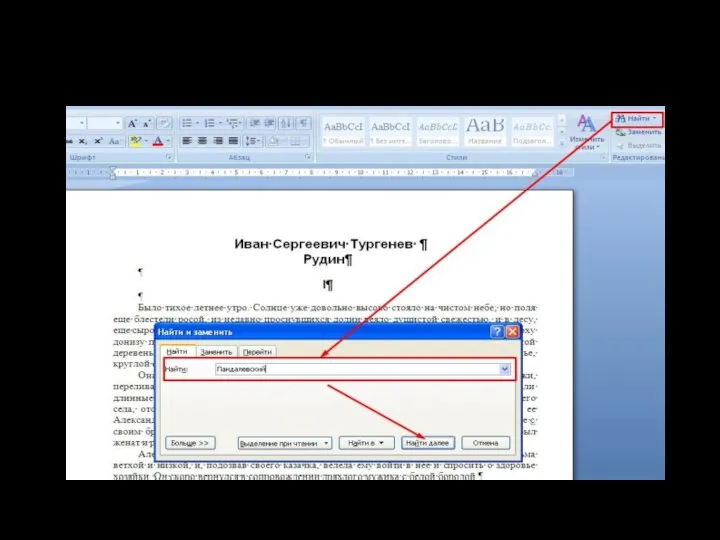 Сначала приходит мысль найти нужный фрагмент произведения по фамилии персонажа: Пандалевский. Но