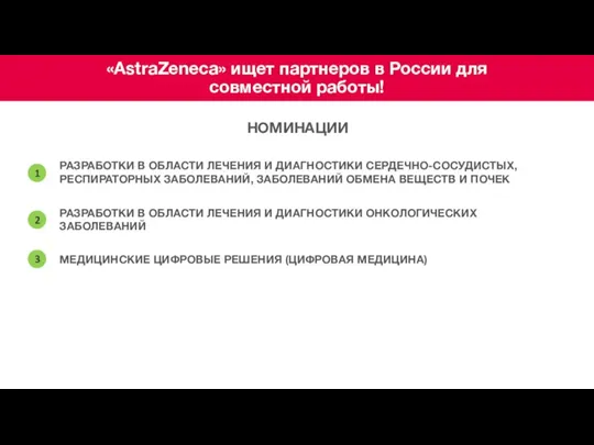 «AstraZeneca» ищет партнеров в России для совместной работы! НОМИНАЦИИ РАЗРАБОТКИ В ОБЛАСТИ