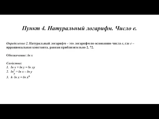 Пункт 4. Натуральный логарифм. Число е.