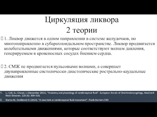 Циркуляция ликвора 2 теории 1. Ликвор движется в одном направлении в системе