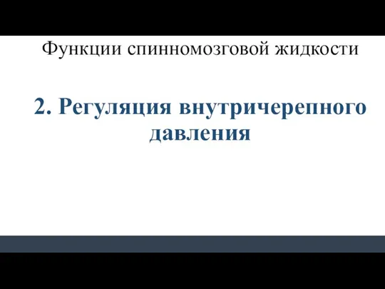 Функции спинномозговой жидкости 2. Регуляция внутричерепного давления