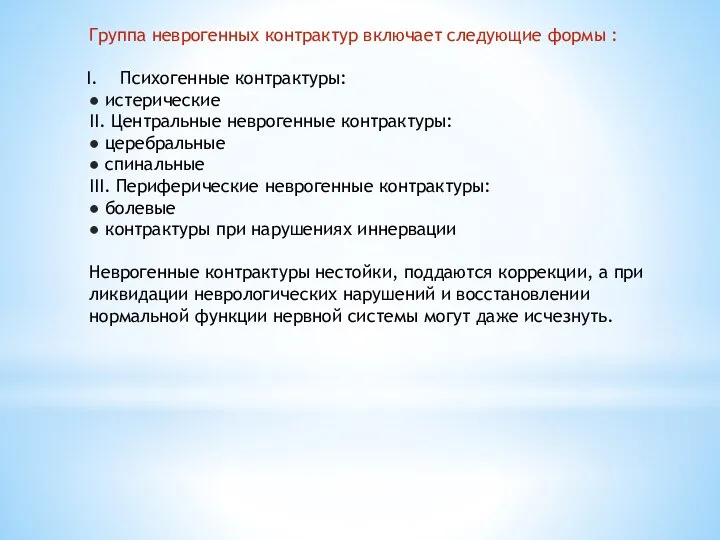 Группа неврогенных контрактур включает следующие формы : Психогенные контрактуры: ● истерические II.