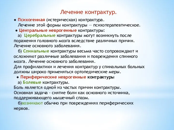 Лечение контрактур. ● Психогенная (истерическая) контрактура. Лечение этой формы контрактуры — психотерапевтическое.