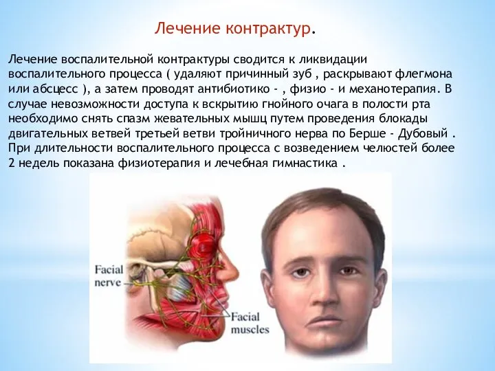 Лечение воспалительной контрактуры сводится к ликвидации воспалительного процесса ( удаляют причинный зуб