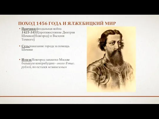 ПОХОД 1456 ГОДА И ЯЛЖЕБИЦКИЙ МИР Причина:феодальная война 1425-1451(противостояние Дмитрия Шемяки(Новгород) и