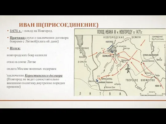 ИВАН III(ПРИСОЕДИНЕНИЕ) 1471 г. – поход на Новгород. Причина:слухи о заключении договора