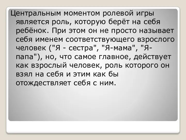 Центральным моментом ролевой игры является роль, которую берёт на себя ребёнок. При