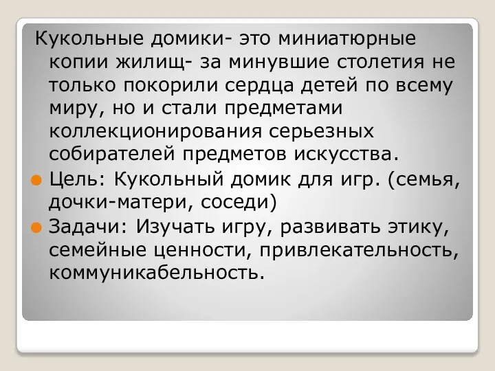 Кукольные домики- это миниатюрные копии жилищ- за минувшие столетия не только покорили