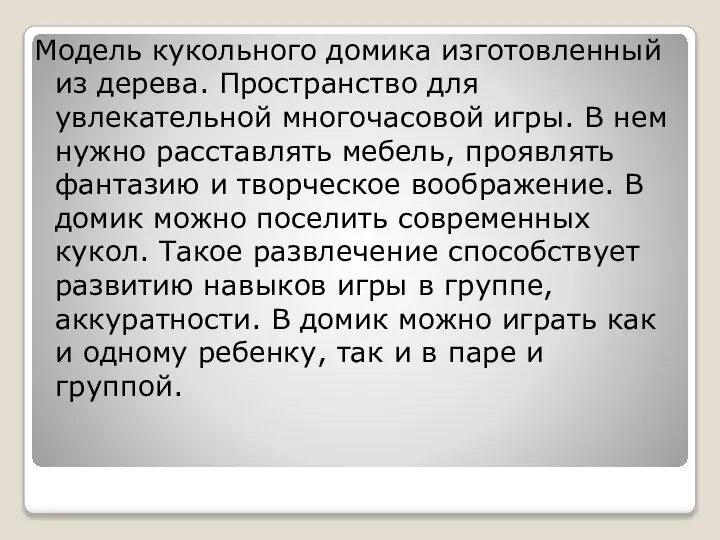 Модель кукольного домика изготовленный из дерева. Пространство для увлекательной многочасовой игры. В