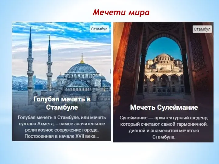 Мечети мира