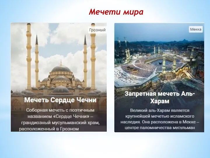 Мечети мира