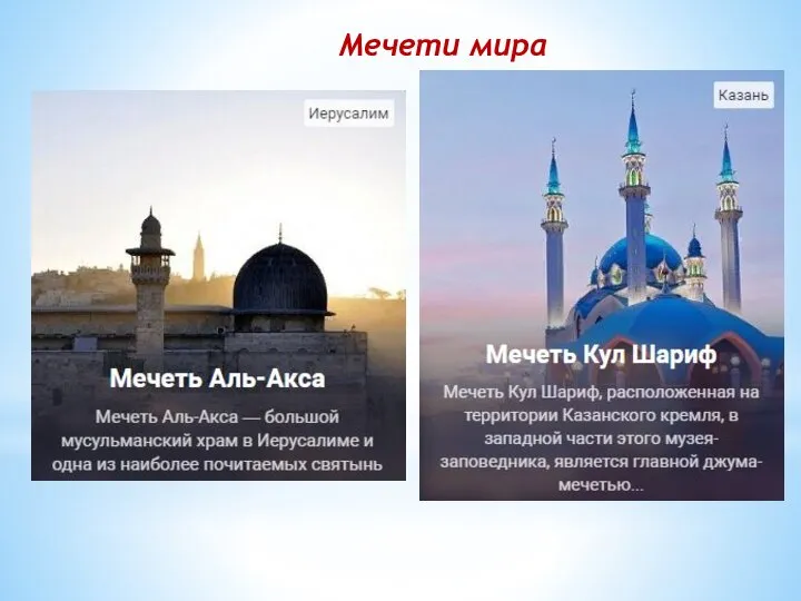 Мечети мира