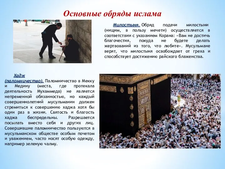 Основные обряды ислама Милостыня. Обряд подачи милостыни (нищим, в пользу мечети) осуществляется