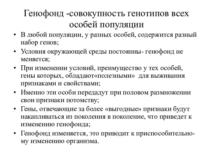 Генофонд -совокупность генотипов всех особей популяции В любой популяции, у разных особей,