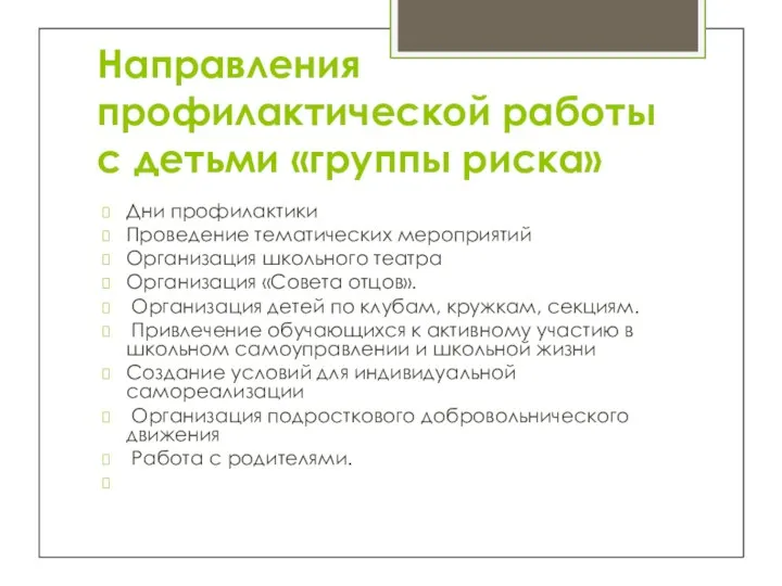 Направления профилактической работы с детьми «группы риска» Дни профилактики Проведение тематических мероприятий