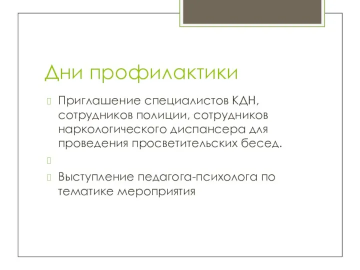 Дни профилактики Приглашение специалистов КДН, сотрудников полиции, сотрудников наркологического диспансера для проведения