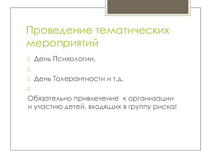 Проведение тематических мероприятий День Психологии, День Толерантности и т.д. Обязательно привлечение к