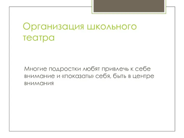 Организация школьного театра Многие подростки любят привлечь к себе внимание и «показать»