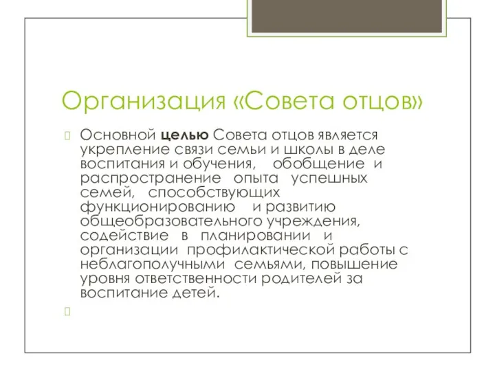 Организация «Совета отцов» Основной целью Совета отцов является укрепление связи семьи и