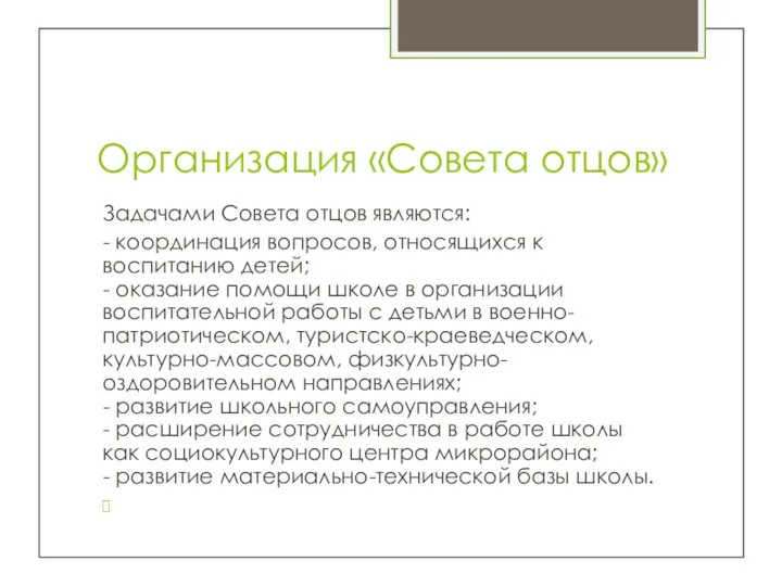 Организация «Совета отцов» Задачами Совета отцов являются: - координация вопросов, относящихся к