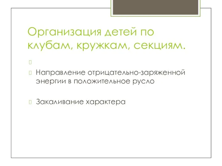 Организация детей по клубам, кружкам, секциям. Направление отрицательно-заряженной энергии в положительное русло Закаливание характера