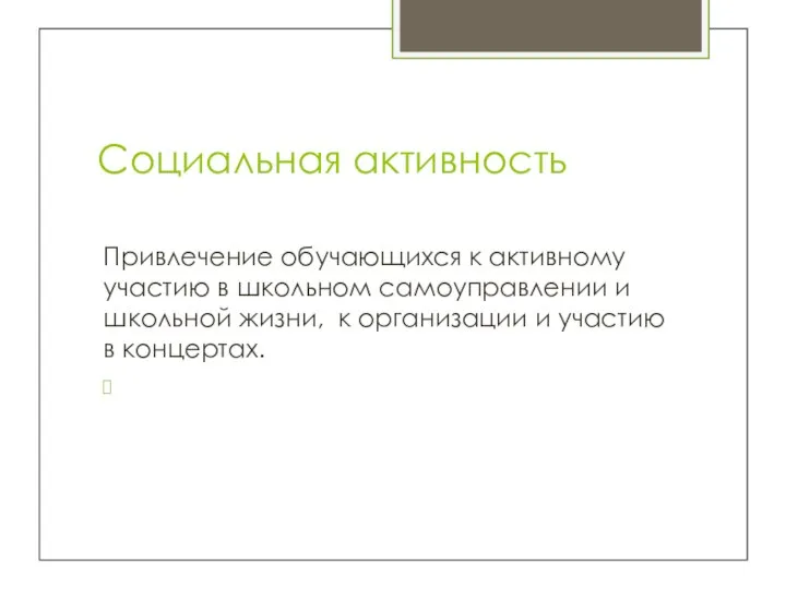 Социальная активность Привлечение обучающихся к активному участию в школьном самоуправлении и школьной