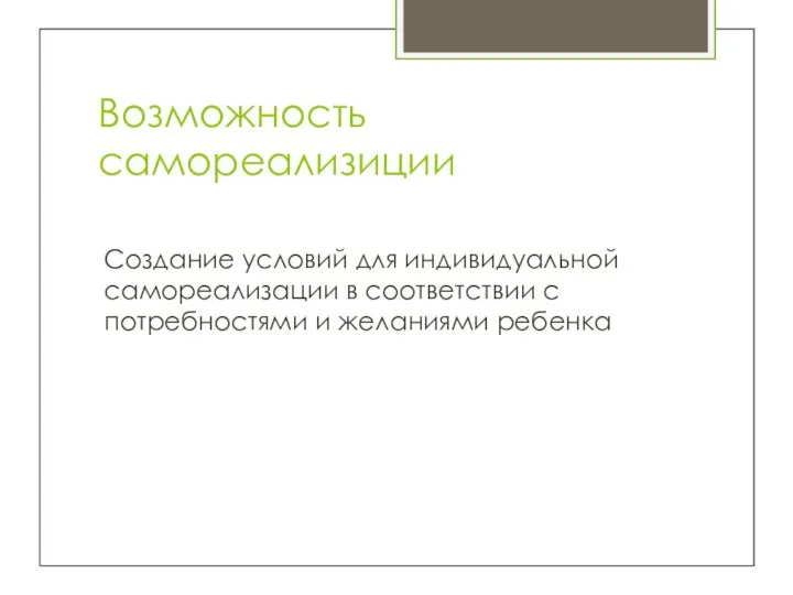 Возможность самореализиции Создание условий для индивидуальной самореализации в соответствии с потребностями и желаниями ребенка