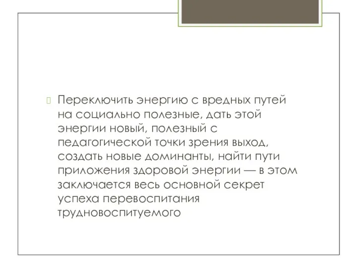 Переключить энергию с вредных путей на социально полезные, дать этой энергии новый,