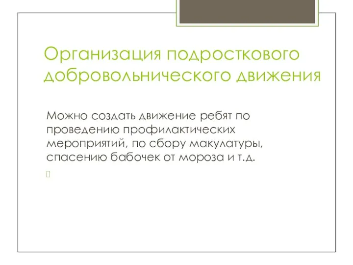 Организация подросткового добровольнического движения Можно создать движение ребят по проведению профилактических мероприятий,