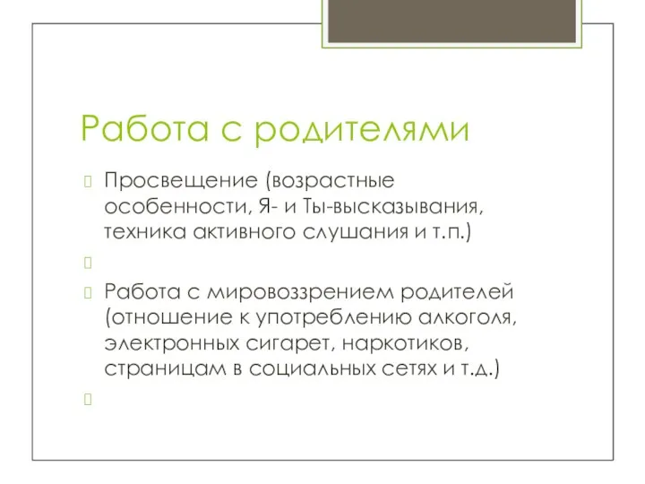 Работа с родителями Просвещение (возрастные особенности, Я- и Ты-высказывания, техника активного слушания