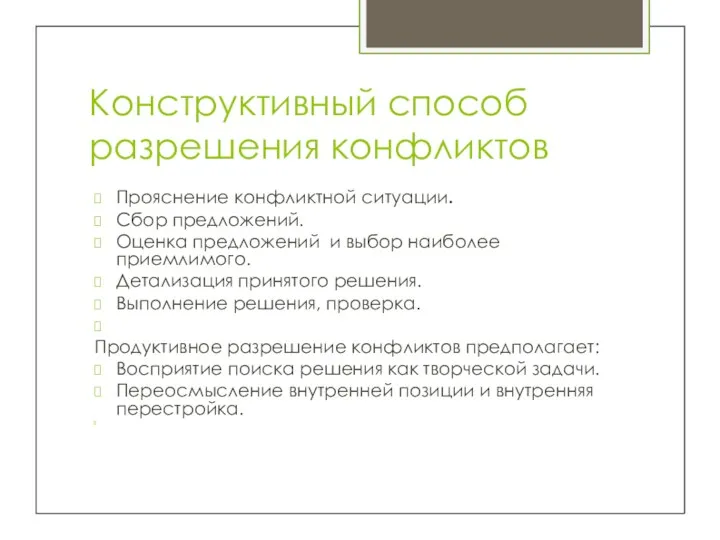 Конструктивный способ разрешения конфликтов Прояснение конфликтной ситуации. Сбор предложений. Оценка предложений и