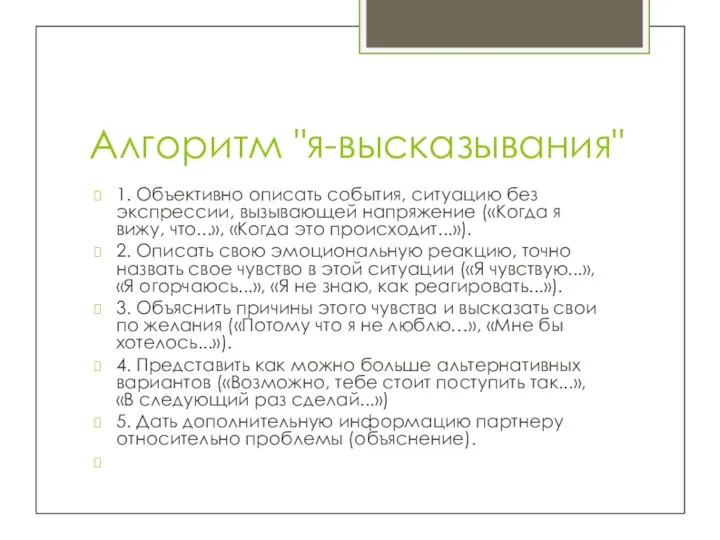 Алгоритм "я-высказывания" 1. Объективно описать события, ситуацию без экспрессии, вызывающей напряжение («Когда