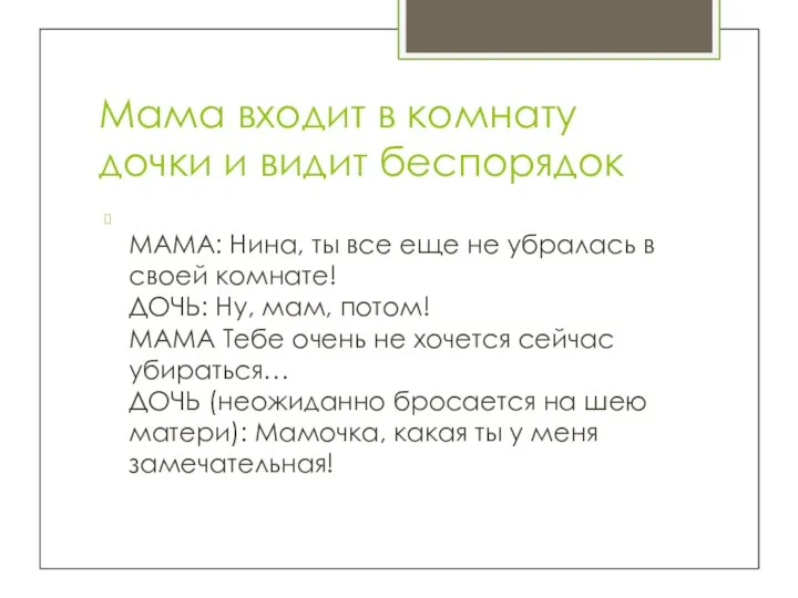 Мама входит в комнату дочки и видит беспорядок МАМА: Нина, ты все