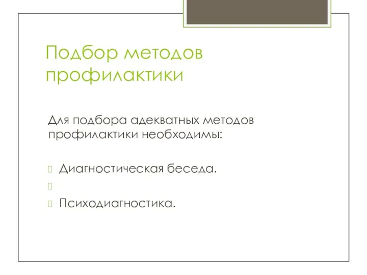 Подбор методов профилактики Для подбора адекватных методов профилактики необходимы: Диагностическая беседа. Психодиагностика.