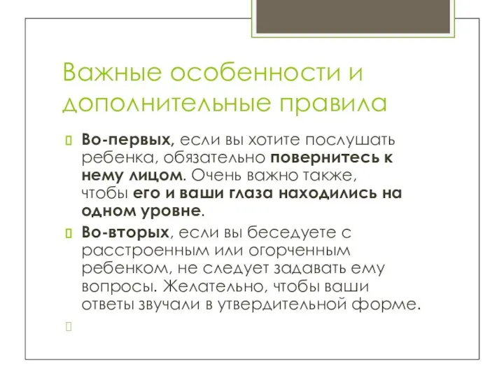 Важные особенности и дополнительные правила Во-первых, если вы хотите послушать ребенка, обязательно