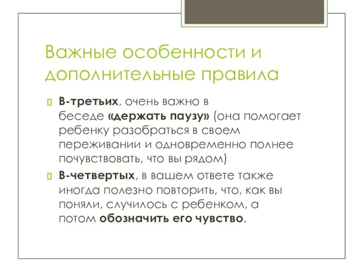 Важные особенности и дополнительные правила В-третьих, очень важно в беседе «держать паузу»